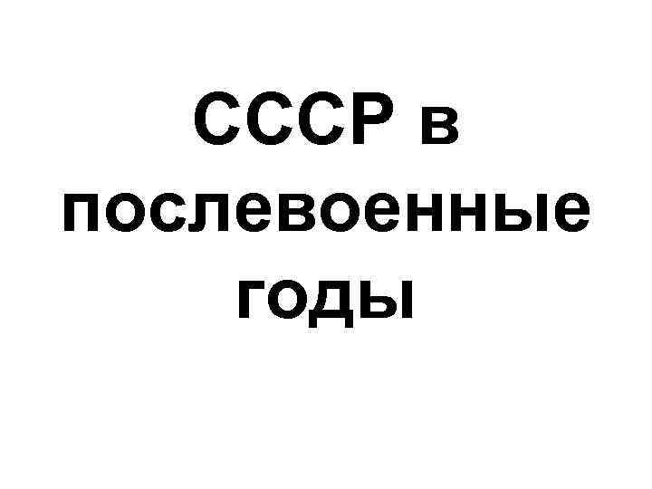 СССР в послевоенные годы 