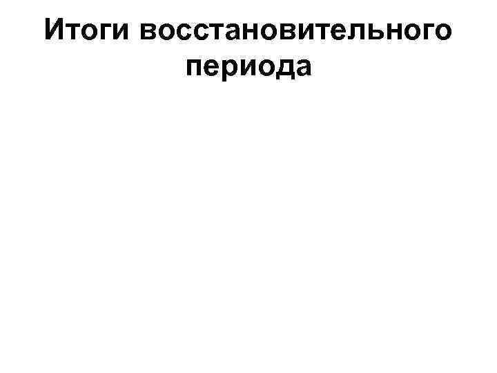 Итоги восстановительного периода 
