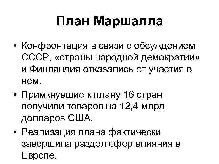 План Маршалла • Конфронтация в связи с обсуждением СССР, «страны народной демократии» и Финляндия