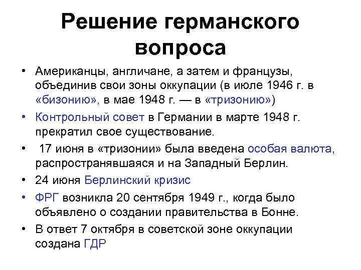 Решение германского вопроса • Американцы, англичане, а затем и французы, объединив свои зоны оккупации