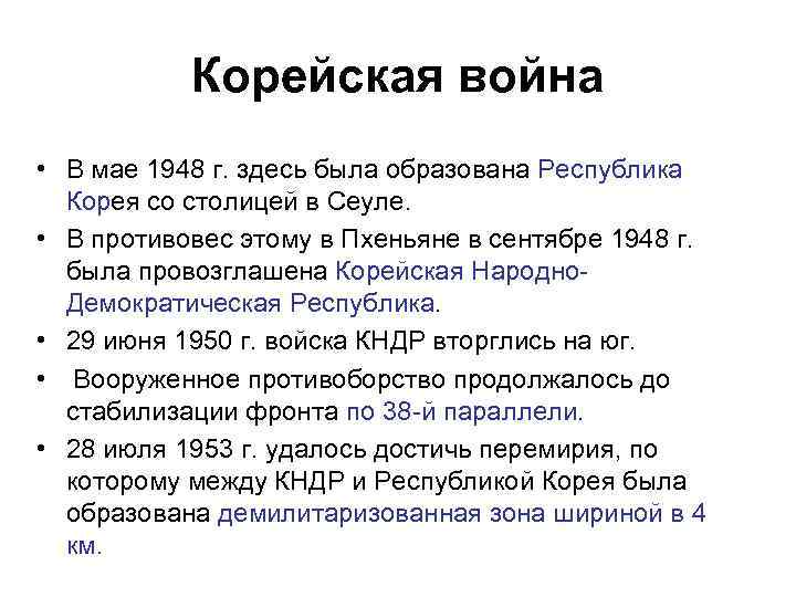 Корейская война • В мае 1948 г. здесь была образована Республика Корея со столицей