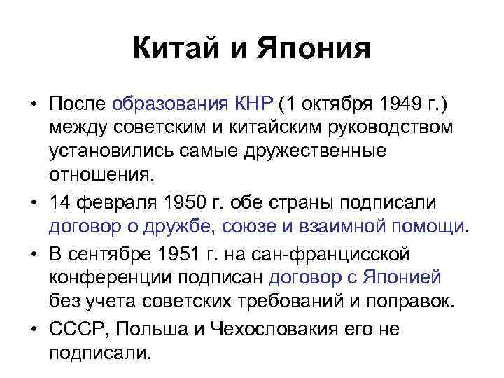 Китай и Япония • После образования КНР (1 октября 1949 г. ) между советским