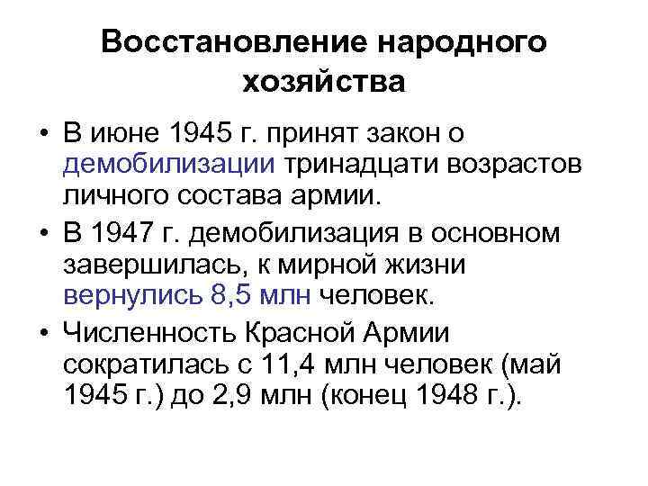 Восстановление народного хозяйства • В июне 1945 г. принят закон о демобилизации тринадцати возрастов