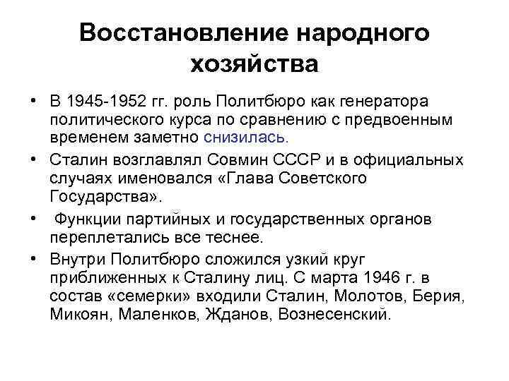Восстановление народного хозяйства • В 1945 -1952 гг. роль Политбюро как генератора политического курса