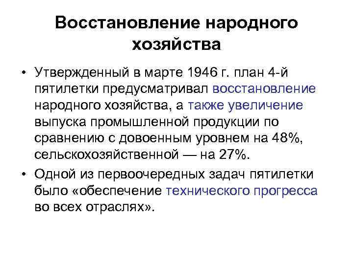Восстановление народного хозяйства • Утвержденный в марте 1946 г. план 4 -й пятилетки предусматривал