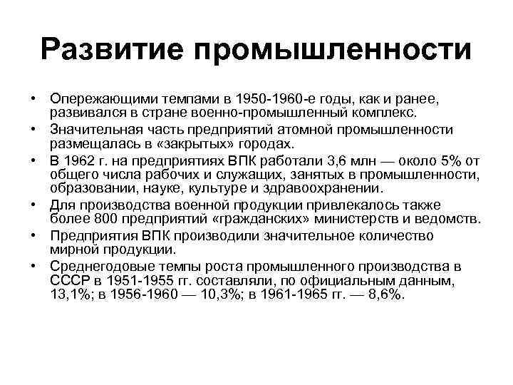 Развитие промышленности • Опережающими темпами в 1950 -1960 -е годы, как и ранее, развивался