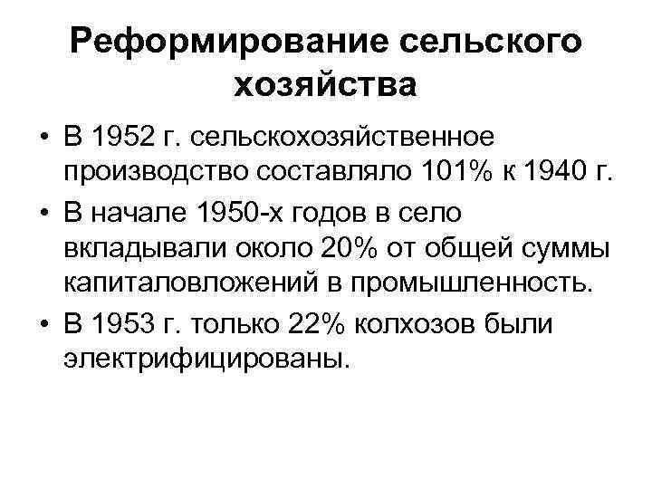 Реформирование сельского хозяйства • В 1952 г. сельскохозяйственное производство составляло 101% к 1940 г.