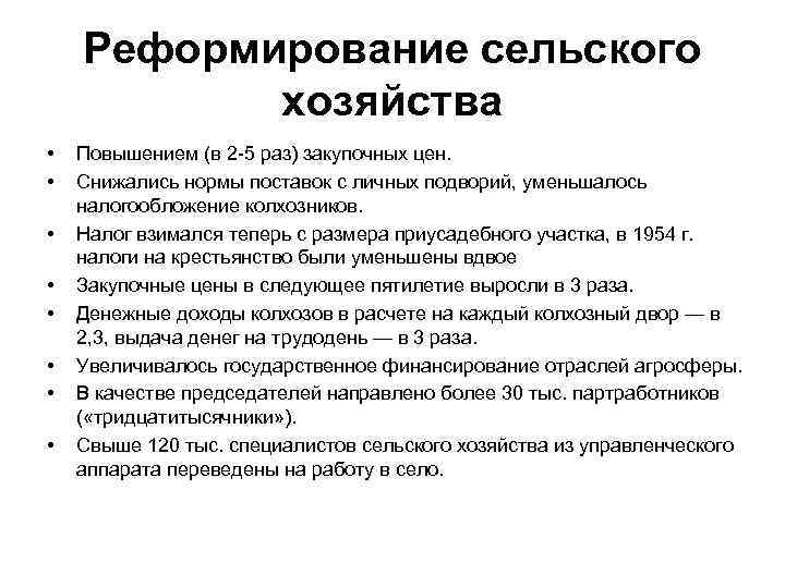 Реформирование сельского хозяйства • • Повышением (в 2 -5 раз) закупочных цен. Снижались нормы