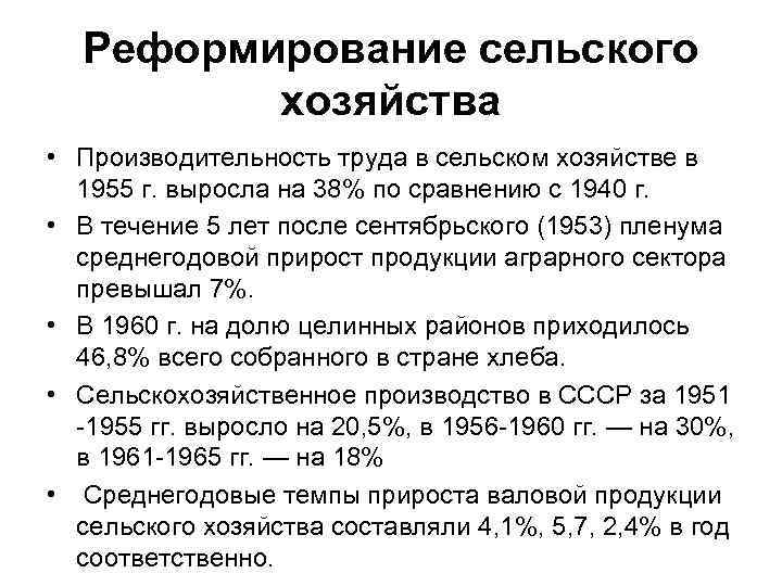 Реформирование сельского хозяйства • Производительность труда в сельском хозяйстве в 1955 г. выросла на