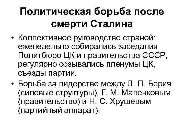 Политическая борьба после смерти Сталина • Коллективное руководство страной: еженедельно собирались заседания Политбюро ЦК