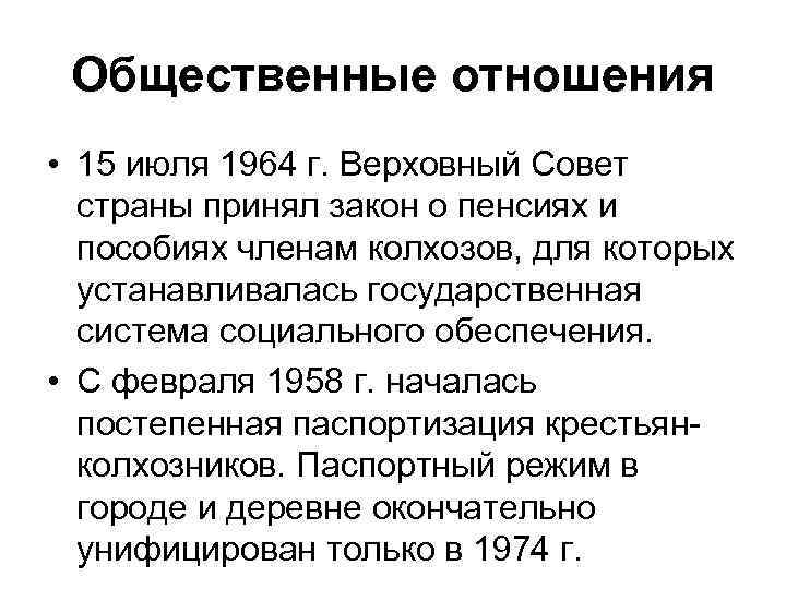 Общественные отношения • 15 июля 1964 г. Верховный Совет страны принял закон о пенсиях