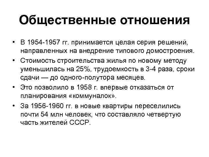 Общественные отношения • В 1954 -1957 гг. принимается целая серия решений, направленных на внедрение