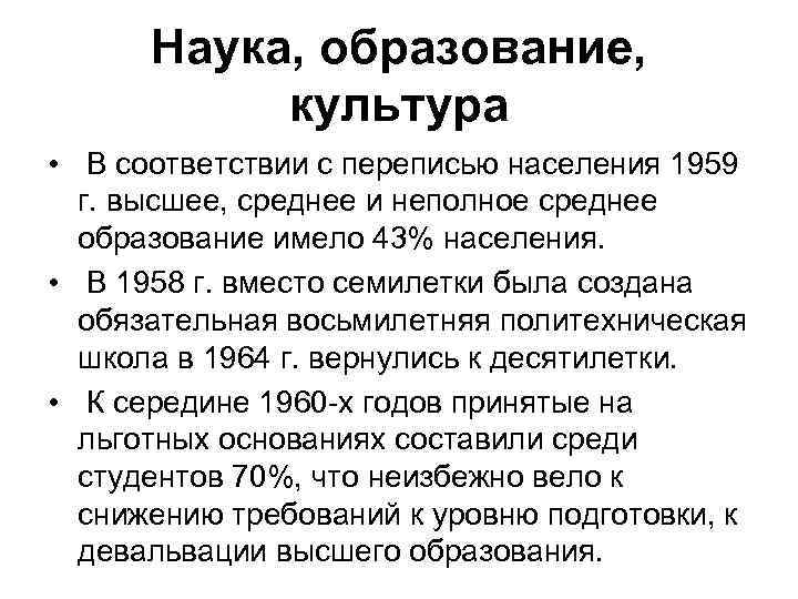 Наука, образование, культура • В соответствии с переписью населения 1959 г. высшее, среднее и