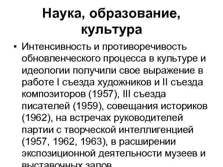 Наука, образование, культура • Интенсивность и противоречивость обновленческого процесса в культуре и идеологии получили