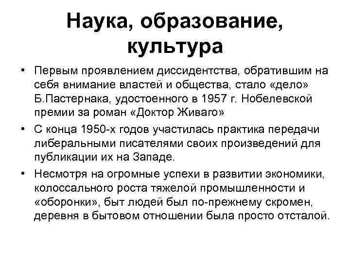 Наука, образование, культура • Первым проявлением диссидентства, обратившим на себя внимание властей и общества,