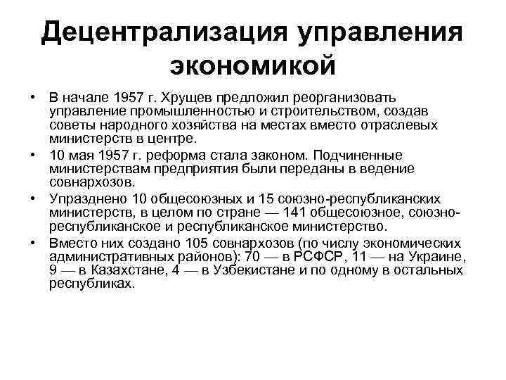 Децентрализация управления экономикой • В начале 1957 г. Хрущев предложил реорганизовать управление промышленностью и