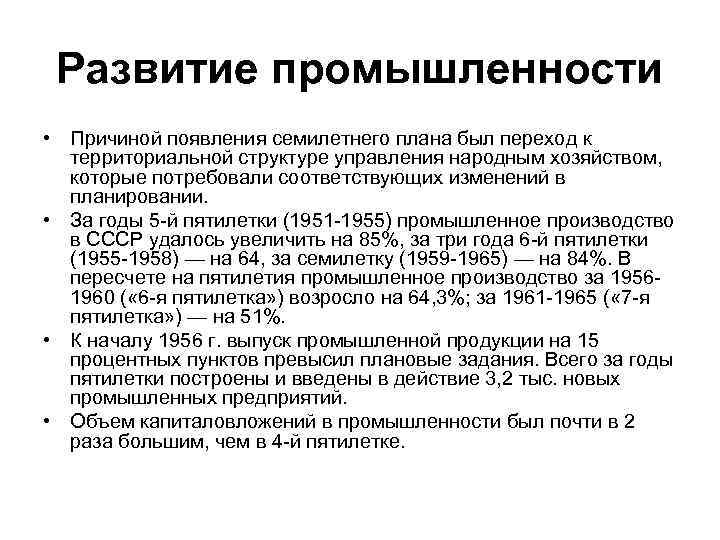 Развитие промышленности • Причиной появления семилетнего плана был переход к территориальной структуре управления народным