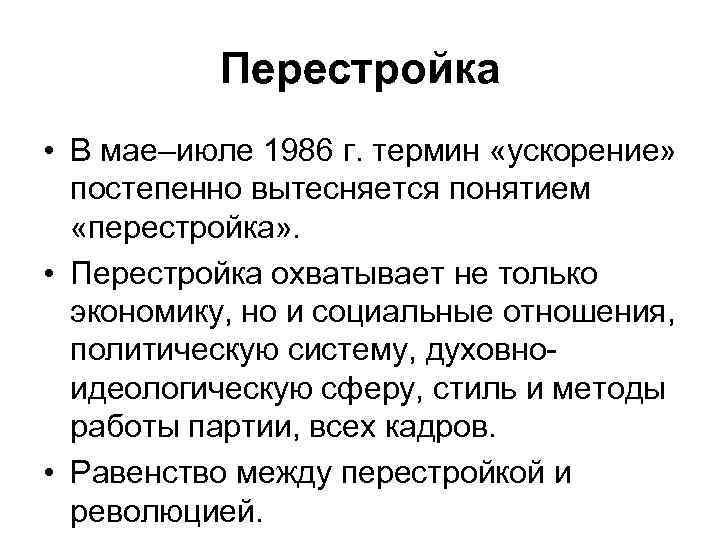 Перестройка • В мае–июле 1986 г. термин «ускорение» постепенно вытесняется понятием «перестройка» . •
