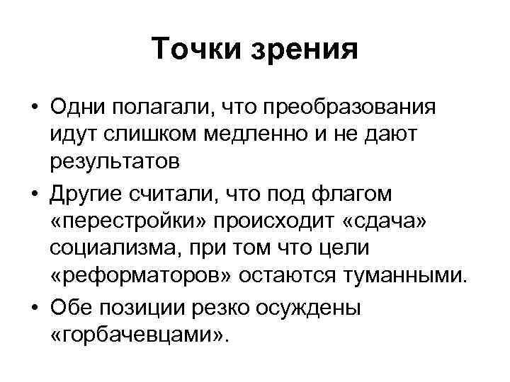 Точки зрения • Одни полагали, что преобразования идут слишком медленно и не дают результатов