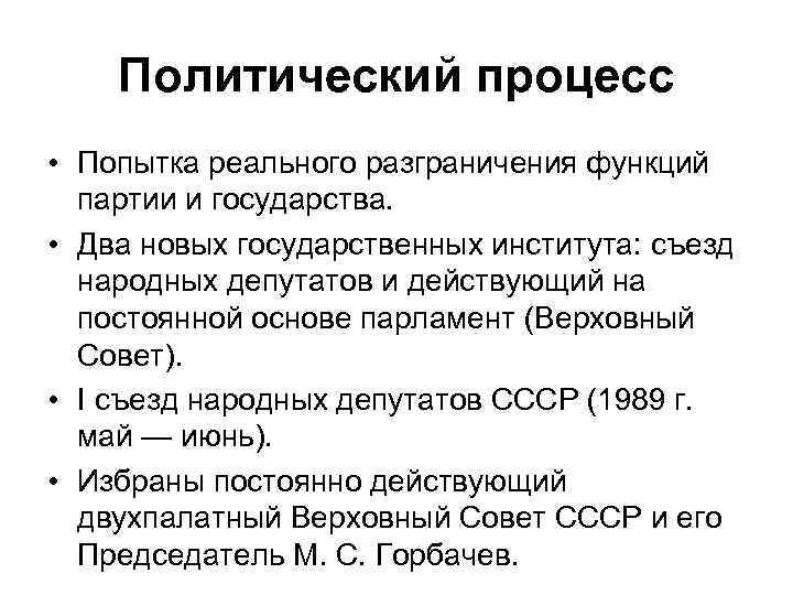 Политический процесс • Попытка реального разграничения функций партии и государства. • Два новых государственных