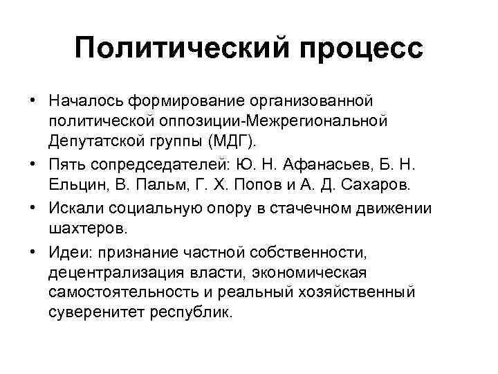 Политический процесс • Началось формирование организованной политической оппозиции-Межрегиональной Депутатской группы (МДГ). • Пять сопредседателей:
