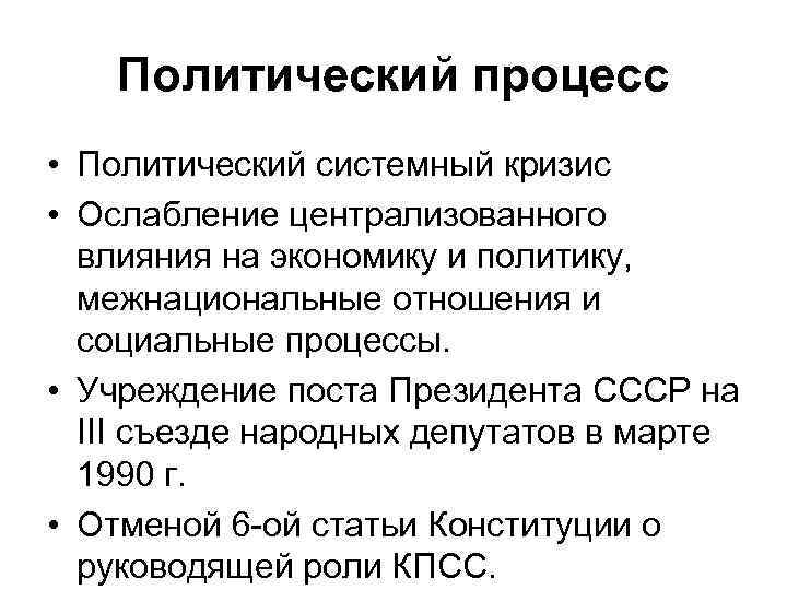 Политический процесс • Политический системный кризис • Ослабление централизованного влияния на экономику и политику,