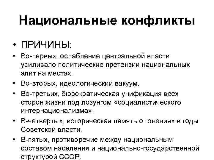 Национальные конфликты • ПРИЧИНЫ: • Во-первых, ослабление центральной власти усиливало политические претензии национальных элит