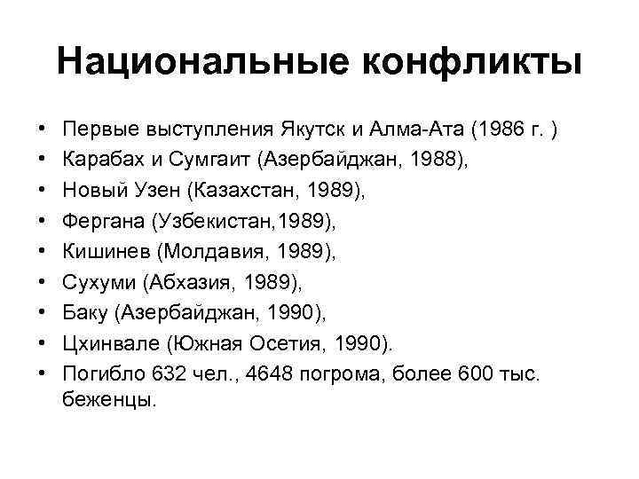 Национальные конфликты • • • Первые выступления Якутск и Алма-Ата (1986 г. ) Карабах