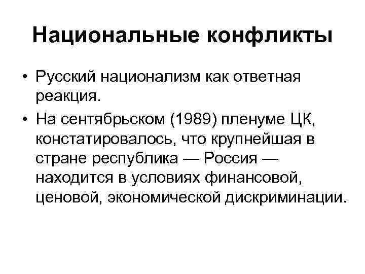 Национальные конфликты • Русский национализм как ответная реакция. • На сентябрьском (1989) пленуме ЦК,