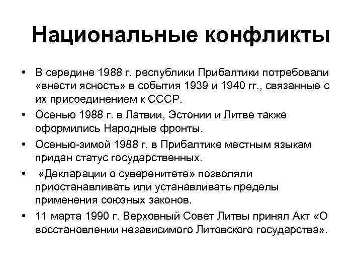 Национальные конфликты • В середине 1988 г. республики Прибалтики потребовали «внести ясность» в события