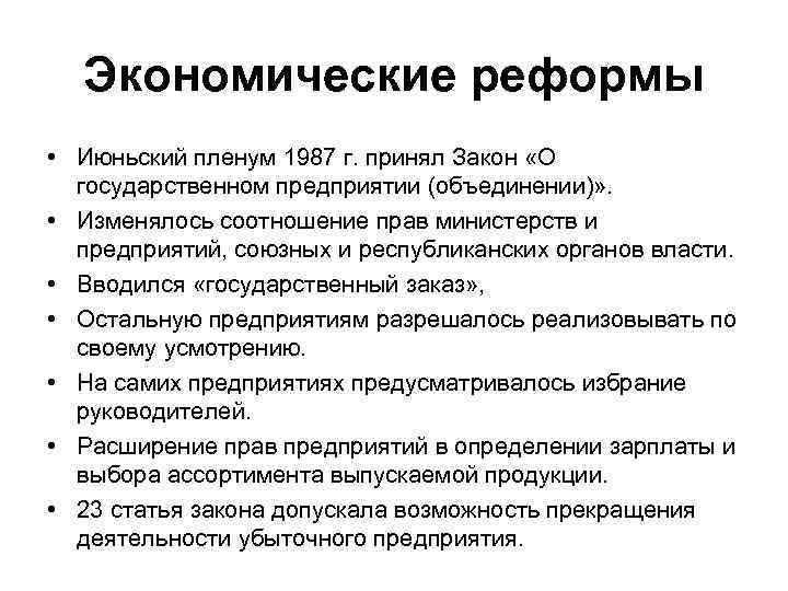 Экономические реформы • Июньский пленум 1987 г. принял Закон «О государственном предприятии (объединении)» .