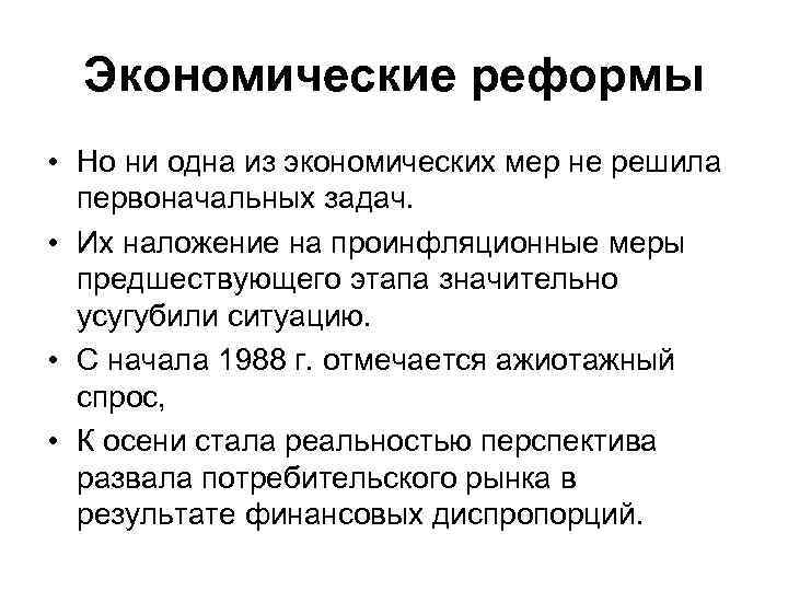 Экономические реформы • Но ни одна из экономических мер не решила первоначальных задач. •