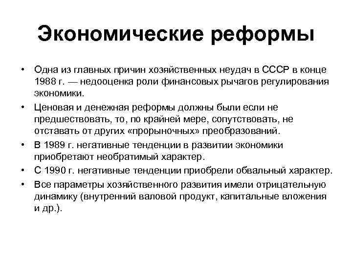 Экономические реформы • Одна из главных причин хозяйственных неудач в СССР в конце 1988
