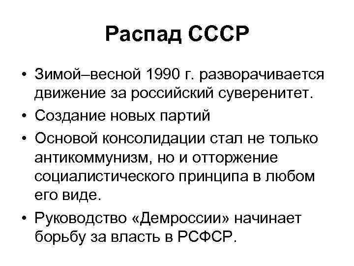 Распад СССР • Зимой–весной 1990 г. разворачивается движение за российский суверенитет. • Создание новых
