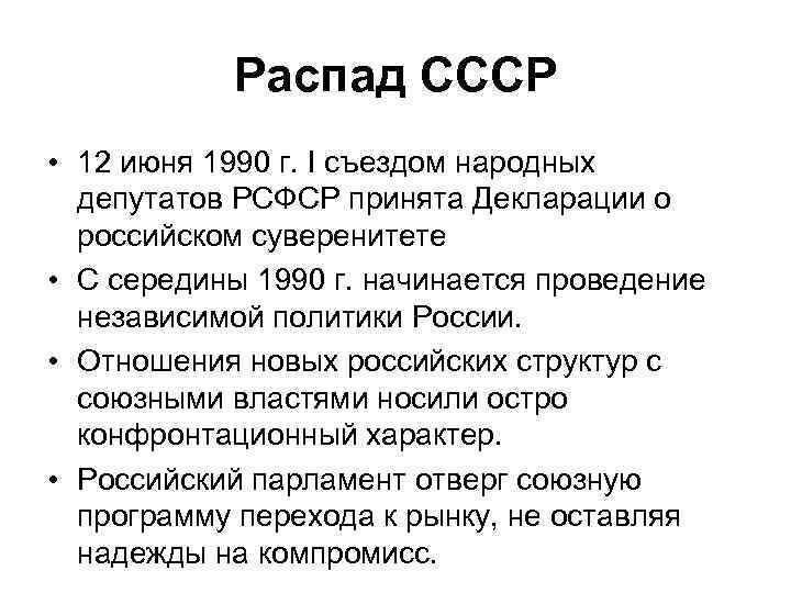 Распад СССР • 12 июня 1990 г. I съездом народных депутатов РСФСР принята Декларации