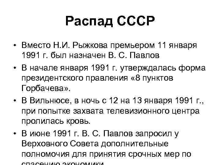 Распад СССР • Вместо Н. И. Рыжкова премьером 11 января 1991 г. был назначен
