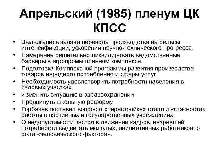 Апрельский (1985) пленум ЦК КПСС • Выдвигались задачи перевода производства на рельсы интенсификации, ускорения