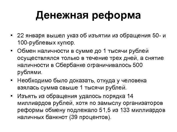 Денежная реформа • 22 января вышел указ об изъятии из обращения 50 - и