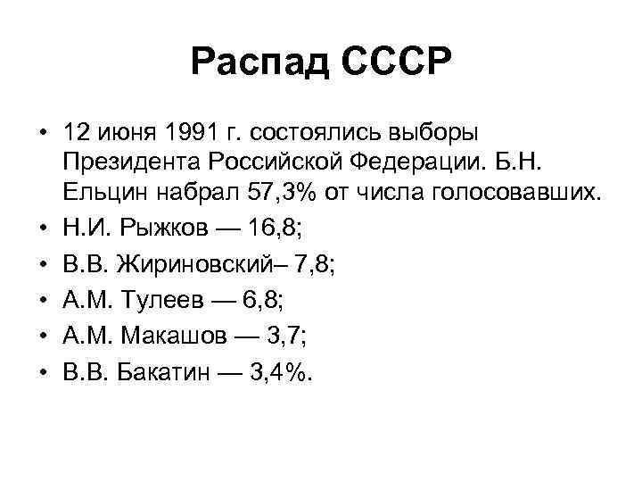 Распад СССР • 12 июня 1991 г. состоялись выборы Президента Российской Федерации. Б. Н.