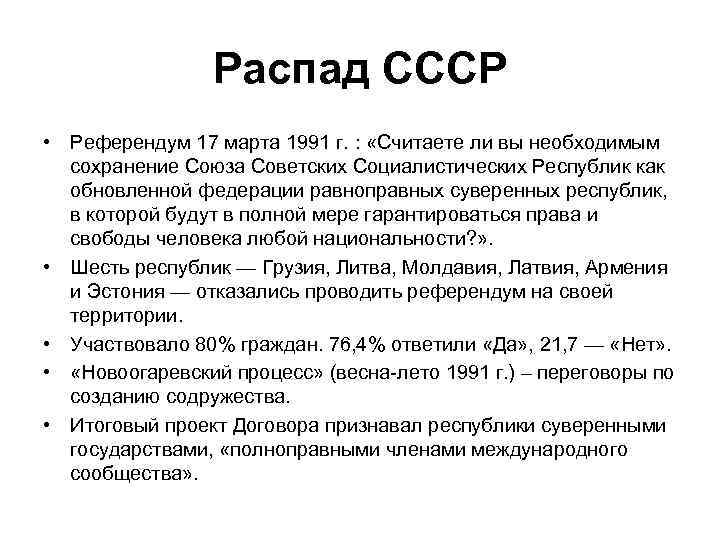 Распад СССР • Референдум 17 марта 1991 г. : «Считаете ли вы необходимым сохранение