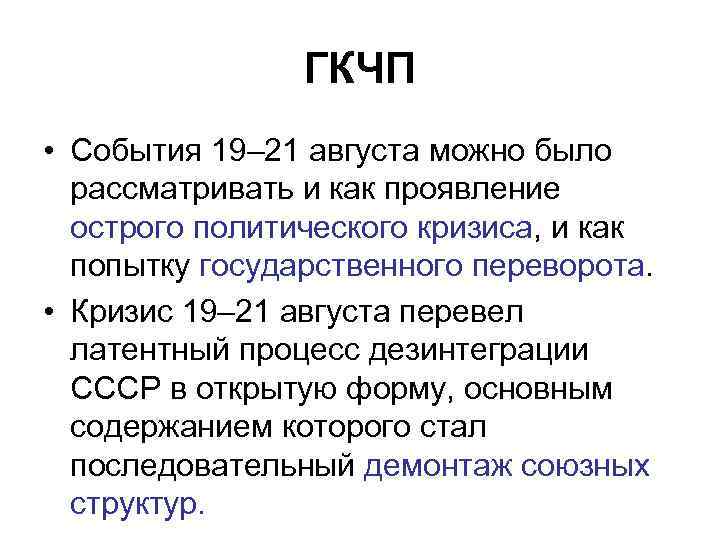 ГКЧП • События 19– 21 августа можно было рассматривать и как проявление острого политического