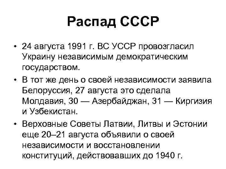 Распад СССР • 24 августа 1991 г. ВС УССР провозгласил Украину независимым демократическим государством.