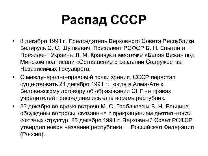 Распад СССР • 8 декабря 1991 г. Председатель Верховного Совета Республики Беларусь С. С.