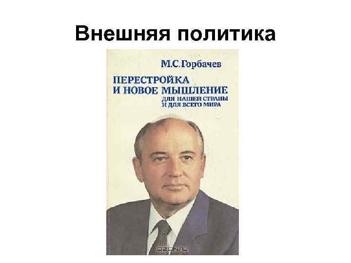 Последствия внешнеполитического курса горбачева