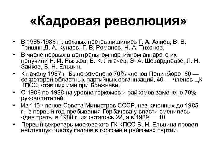  «Кадровая революция» • В 1985 -1986 гг. важных постов лишились Г. А. Алиев,