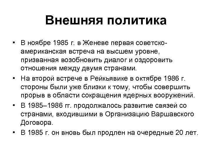 Внешняя политика • В ноябре 1985 г. в Женеве первая советскоамериканская встреча на высшем