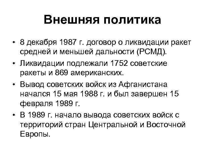Внешняя политика • 8 декабря 1987 г. договор о ликвидации ракет средней и меньшей