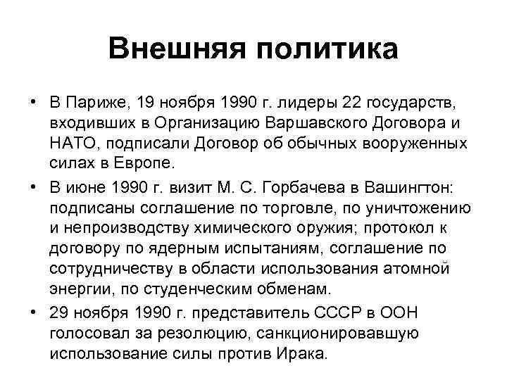 Внешняя политика • В Париже, 19 ноября 1990 г. лидеры 22 государств, входивших в