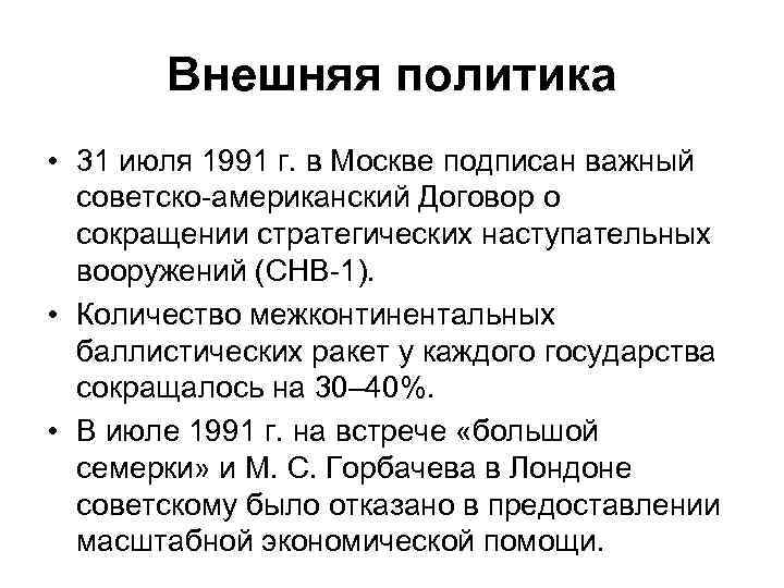 Внешняя политика • 31 июля 1991 г. в Москве подписан важный советско-американский Договор о