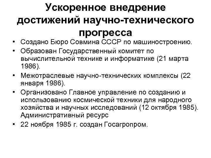 Ускоренное внедрение достижений научно-технического прогресса • Создано Бюро Совмина СССР по машиностроению. • Образован